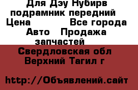 Для Дэу Нубирв подрамник передний › Цена ­ 3 500 - Все города Авто » Продажа запчастей   . Свердловская обл.,Верхний Тагил г.